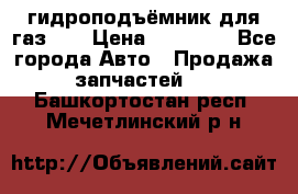 гидроподъёмник для газ 53 › Цена ­ 15 000 - Все города Авто » Продажа запчастей   . Башкортостан респ.,Мечетлинский р-н